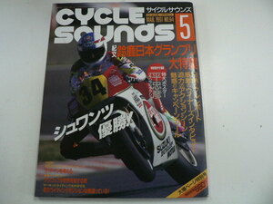 CYCLE SOUNDS/1991-5/鈴鹿日ノングランプリ特集