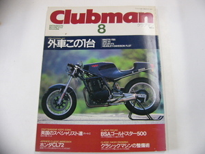 clubman/1987-8/特集・外車この一台　ビモータ　ホンダCL72　BSAゴールドスター500