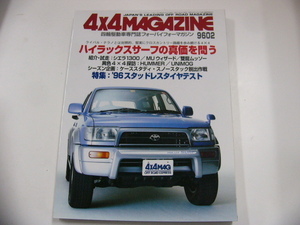 4×4 MAGAZINE/1996-2/ Hilux Surf. подлинный стоимость ...