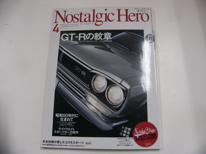 ノスタルジックヒーロー/2009-4/スカイラインHT2000GT-R