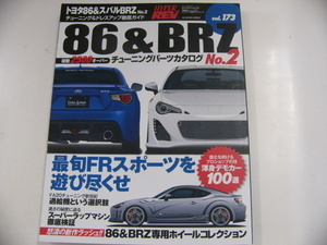 トヨタ86&BRZ/no.2/チューニング＆ドレスアップ徹底ガイド