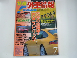 特選外車情報F ROAD/1999-7/ポルシェ　「RS」スピリッツ