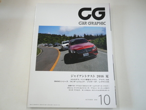 CAR GRAPHIC/2016-10月号/メルセデスベンツEクラス　他