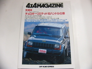 4×4MAGAZINE/1993-4/チェロキーリミテッド