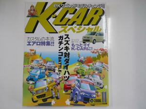 K-CARスペシャル/2006-11/スズキ対ダイハツ　ガチンコバトル