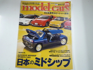 model cars/2010-12/巻頭特集・日本のミドシップ