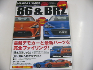 トヨタ86&BRZ/チューニング＆ドレスアップ徹底ガイド