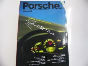 Porsche fun/2002 vol.10/特集・ニッポンの道とポルシェ