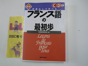 CD付き　フランス語の最初歩