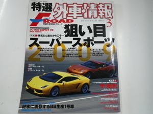 特選外車情報F ROAD/2009-3/狙い目スーパースポーツ2009