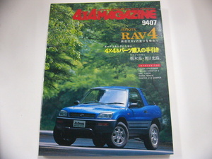 4×4MAGAZINE/1994-7/トヨタRAV4