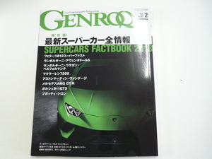 GENROQ/2018-2月号/フェラーリ　ランボルギーニ　マクラーレン