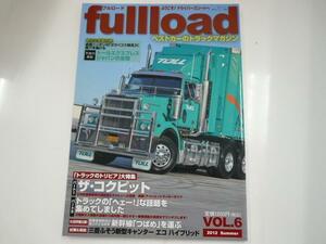 fullload 2012vol.6/ザ・コックピット/新幹線つばめを運ぶ!?　他