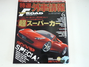 特選外車情報F ROAD/2010-6/フェラーリ458スパイダー ランボルギーニディアブロGT ベンツSLK