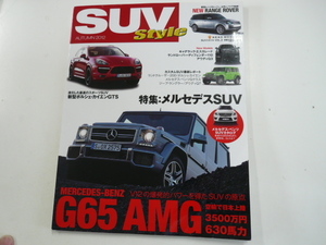 SUV STYLE vol.2/特集メルセデスSUV