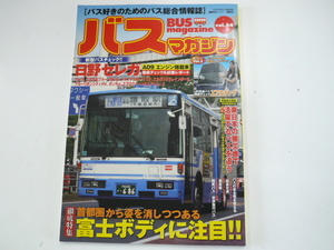 バス Magazine/vol.54/富士ボディに注目