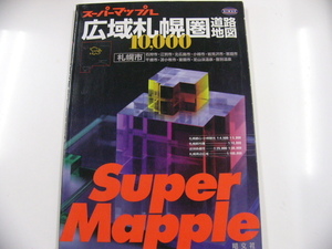 スーパーマップル「広域札幌圏　道路地図」2001年5月発行