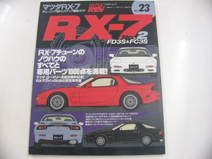 マツダ　RX-7/no.2/チューニングノウハウ・専用パーツ満載