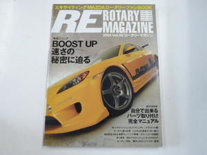 RE 　ROTARY MAGAZINE/2004 vol.9/BOOST UPの速さの秘密