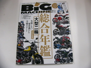 BIG MACHINE/2015-2/大型二輪総合年鑑H27年度版