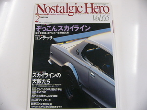 ノスタルジックヒーロー/1998-2月号/特集・ぞっこんスカイライン