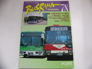 BUSRAMA/2003-7/小型CNGバスに乗る