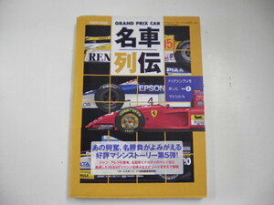 名車列伝/Vol.5/F1グランプリを彩ったマシンたち