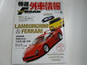  special selection foreign automobile information F ROAD/2008-8/ Lamborghini Ferrari 