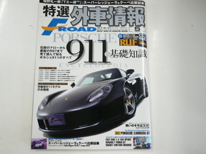 特選外車情報F ROAD/2008-5/ポルシェ911