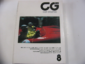 CAR GRAPHIC/1986-8/特集・いまモータースポーツが熱い