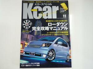 K-CARスペシャル/2007-11/ローダウン完全攻略マニュアル