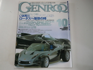 GENROQ/2000-10/ специальный выпуск * Lotus 