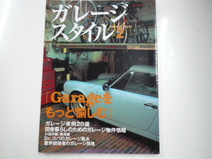 ガレージスタイル2/ガレージ趣味を愉しむための情報満載