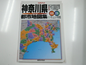  Kanagawa префектура город карта сборник /1999 год 1 месяц выпуск 