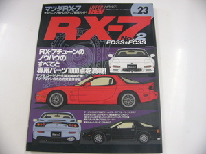 マツダ RX-7/FD3S&FC3S/no.2/チューニング・ノウハウ満載