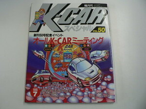 K-CARスペシャル/1995-7月号vol.50/オールK-CARミーティング