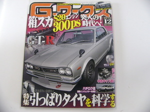 [G-ワークス]2012-12/ハコスカS20エンジン300ps突入時代へ!!