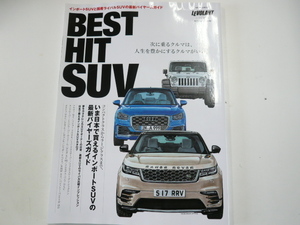 BEST HIT SUV/日本で買えるインポートSUVバイヤーズガイド