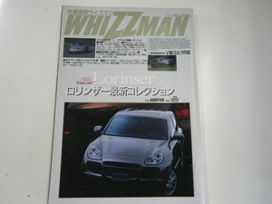 外車情報ウィズマン/2003-9/ロリンザー最新コレクション