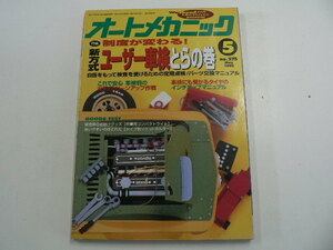 オートメカニック/1995-5月号/新方式!!ユーザー車検　とらの巻