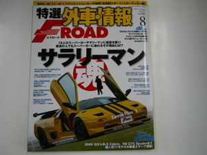 特選外車情報F ROAD/2011-8/特集・サラリーマン魂