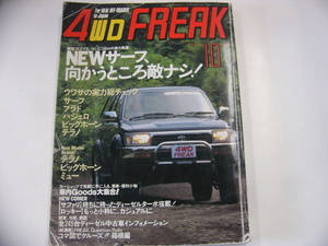 4WD FREAK/1993-10 VOL.107/サーフ　パジェロ　プラド　ほか