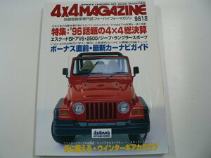 4×4MAGAZINE/1996-12月号/スズキ　エスクード