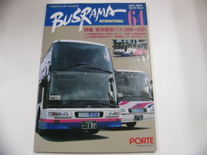 BUSRAMA/2001-3/特集・東京都営バス