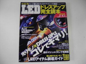 LEDドレスアップ完全読本/2010年11月号/匠のLEDメイキング