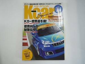 K-CARスペシャル/2008-3/Kカー燃費選手権