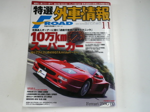 特選外車情報F ROAD/2009-11/フェラーリ250GTO 他