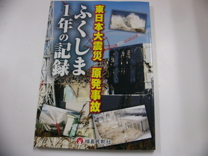 東日本大震災　原発事故「ふくしま1年の記録」