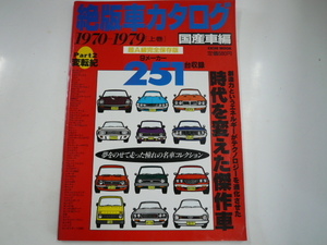 絶版車カタログ/国産車編/1970-1979 上巻