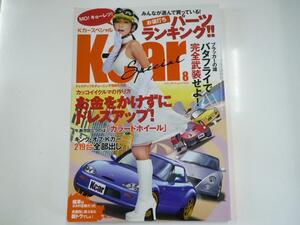 K-CARスペシャル/2008-8/お値打ちパーツランキング